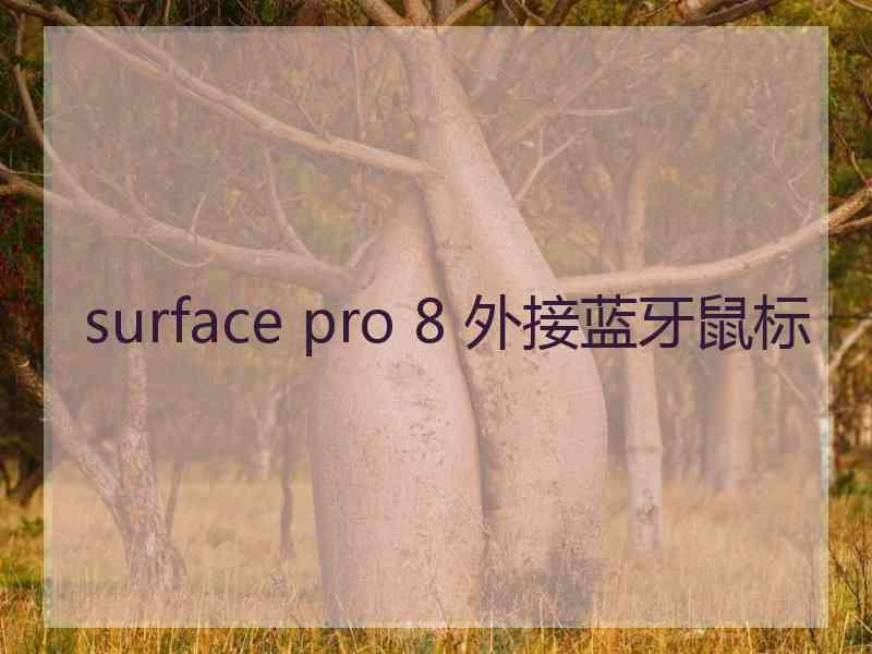 surface pro 8 外接蓝牙鼠标