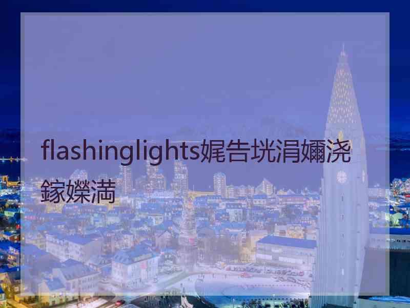 flashinglights娓告垙涓嬭浇鎵嬫満