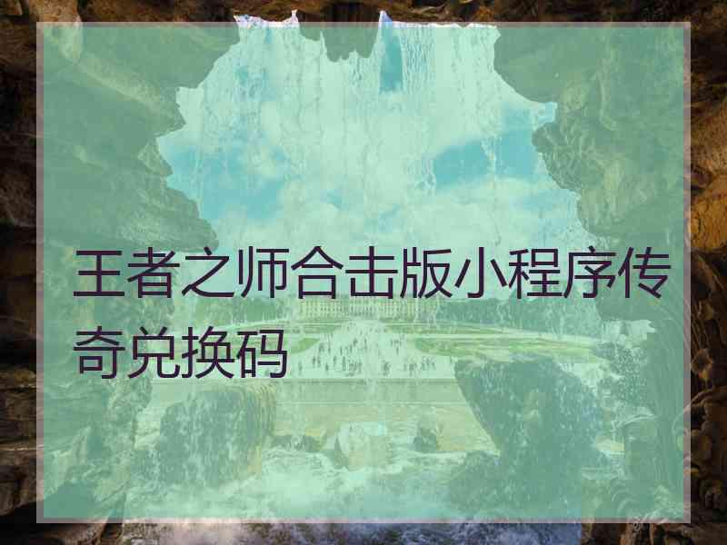 王者之师合击版小程序传奇兑换码