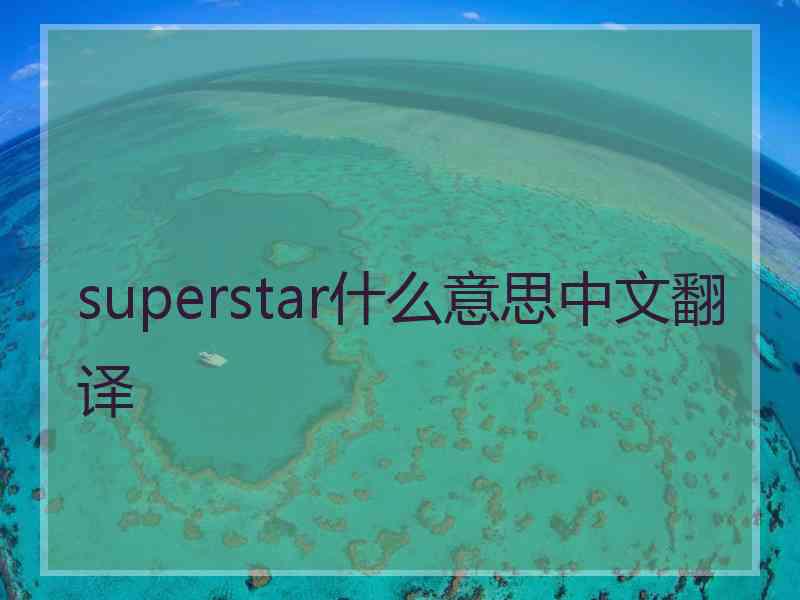 superstar什么意思中文翻译