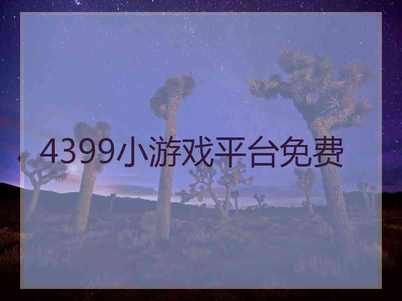 4399小游戏平台免费