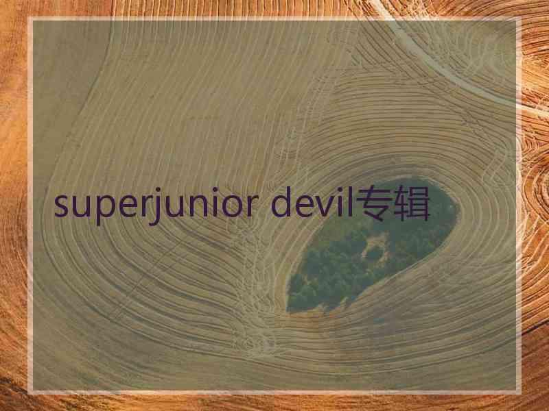 superjunior devil专辑