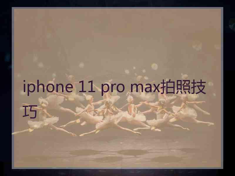 iphone 11 pro max拍照技巧