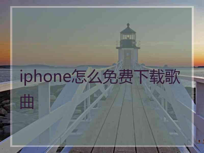 iphone怎么免费下载歌曲