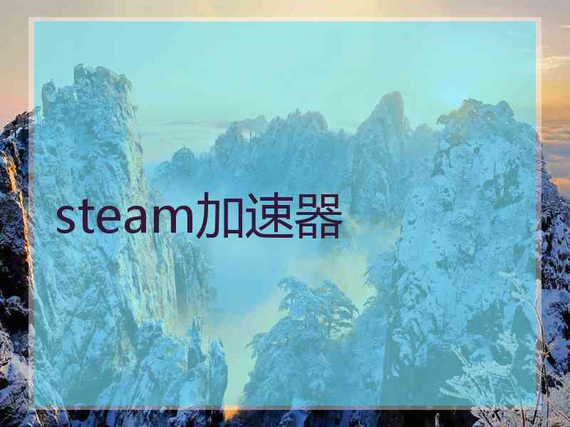 steam加速器