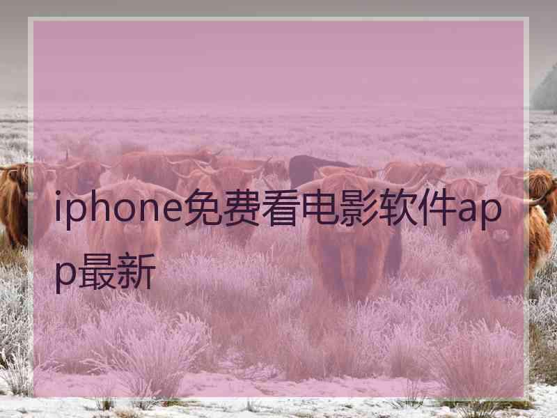 iphone免费看电影软件app最新