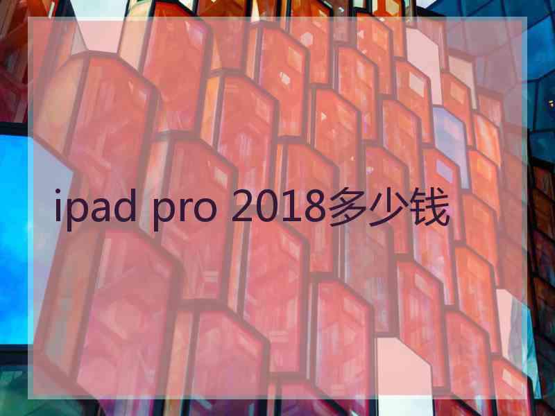 ipad pro 2018多少钱