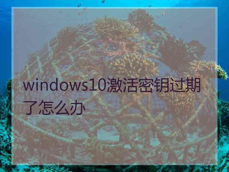 windows10激活密钥过期了怎么办