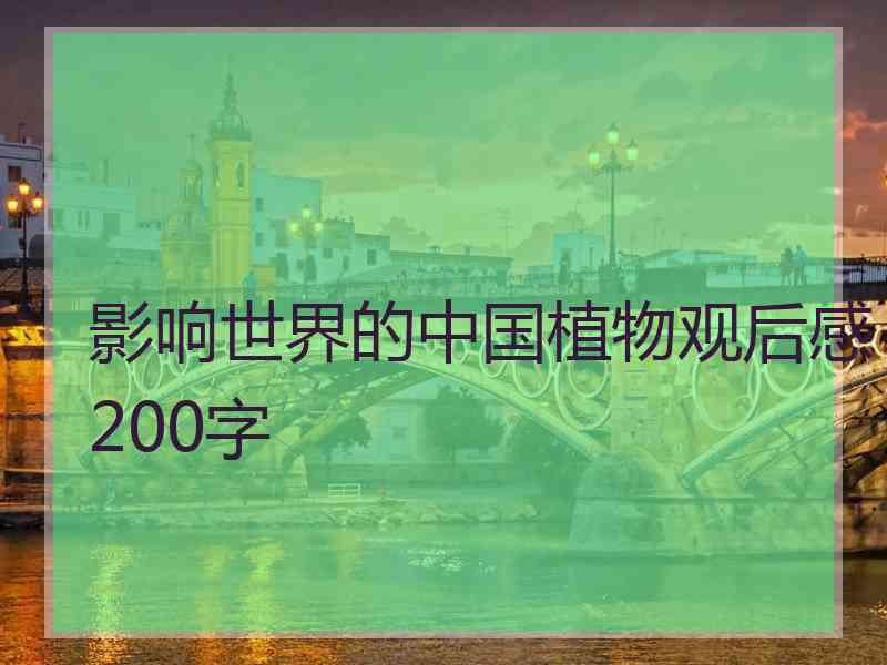 影响世界的中国植物观后感200字