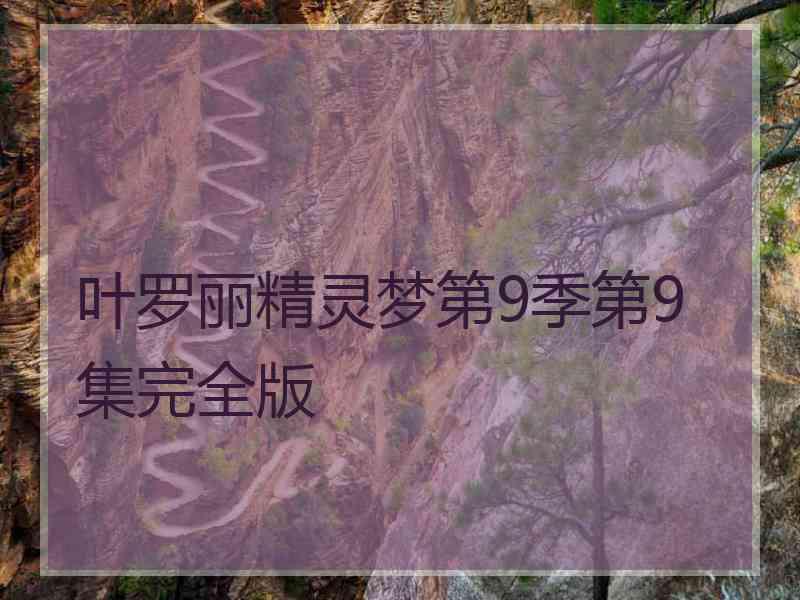 叶罗丽精灵梦第9季第9集完全版