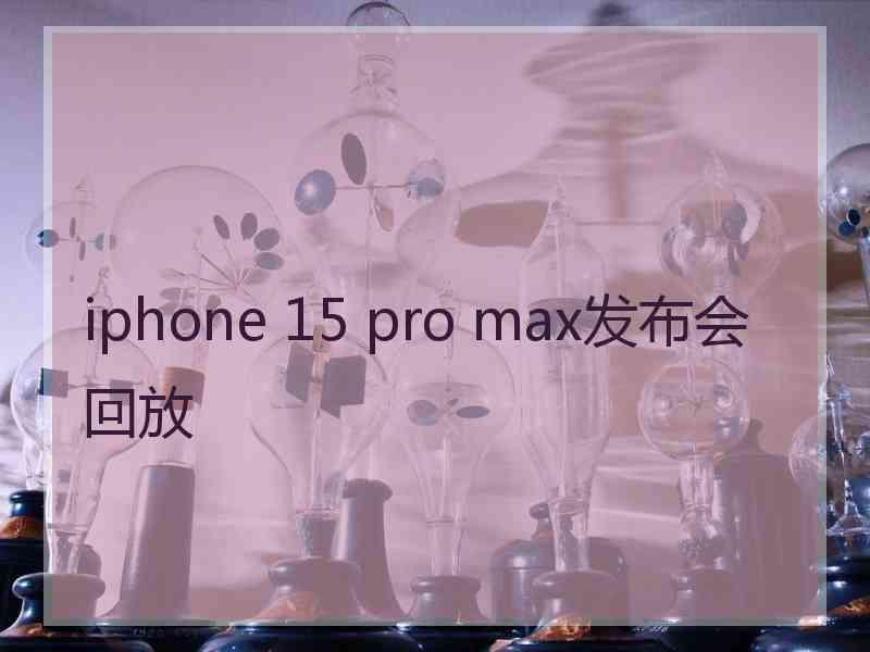 iphone 15 pro max发布会回放