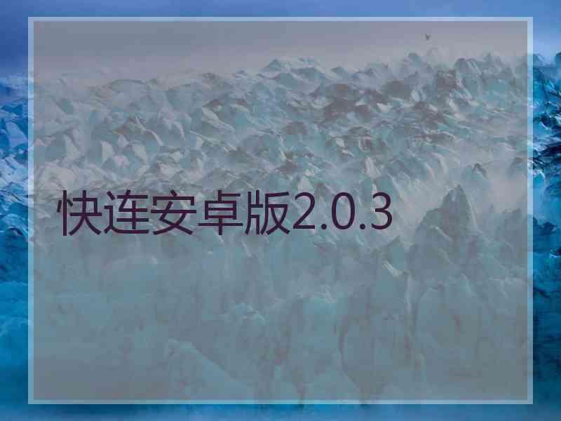 快连安卓版2.0.3