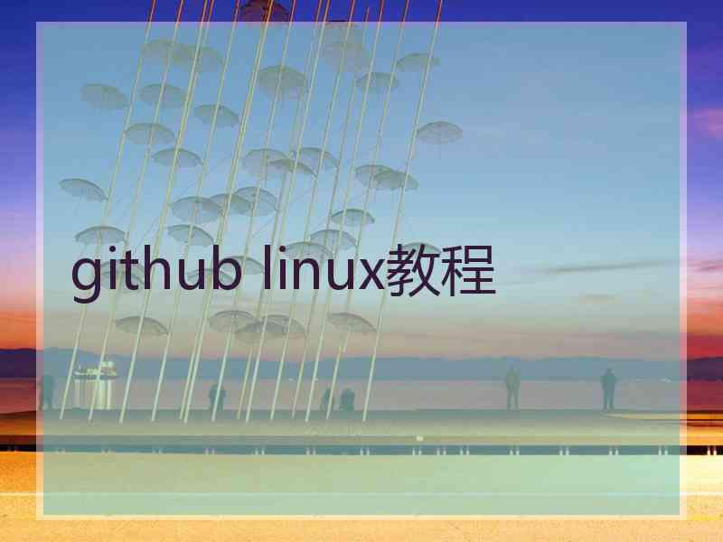 github linux教程