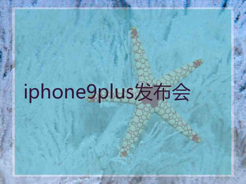 iphone9plus发布会