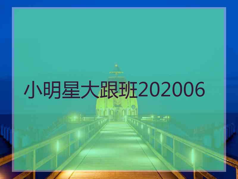 小明星大跟班202006