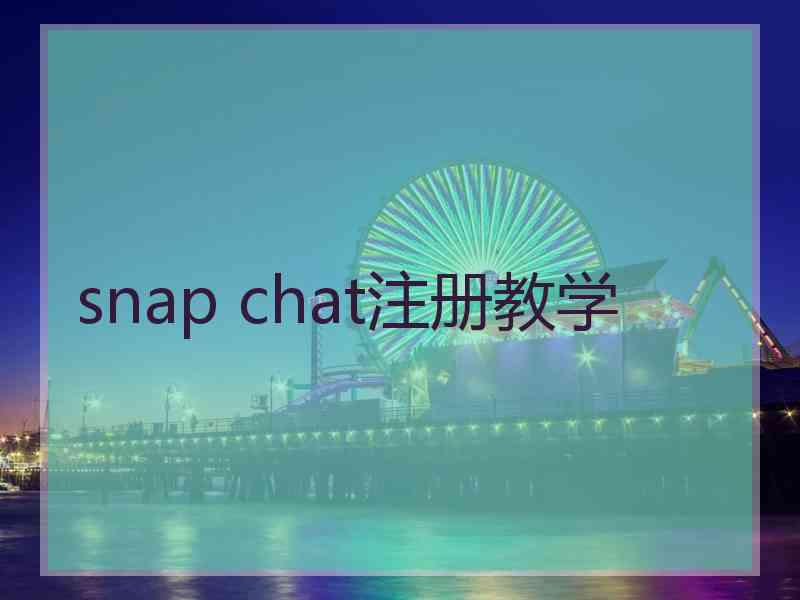 snap chat注册教学