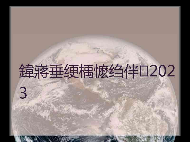 鍏嶈垂绠楀懡绉伴2023