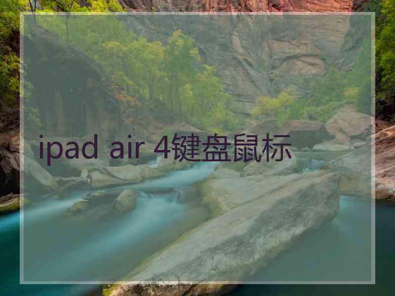 ipad air 4键盘鼠标