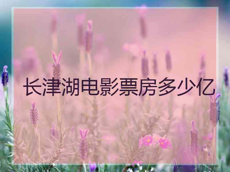 长津湖电影票房多少亿