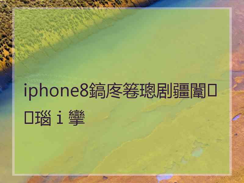 iphone8鎬庝箞璁剧疆闈㈠瑙ｉ攣