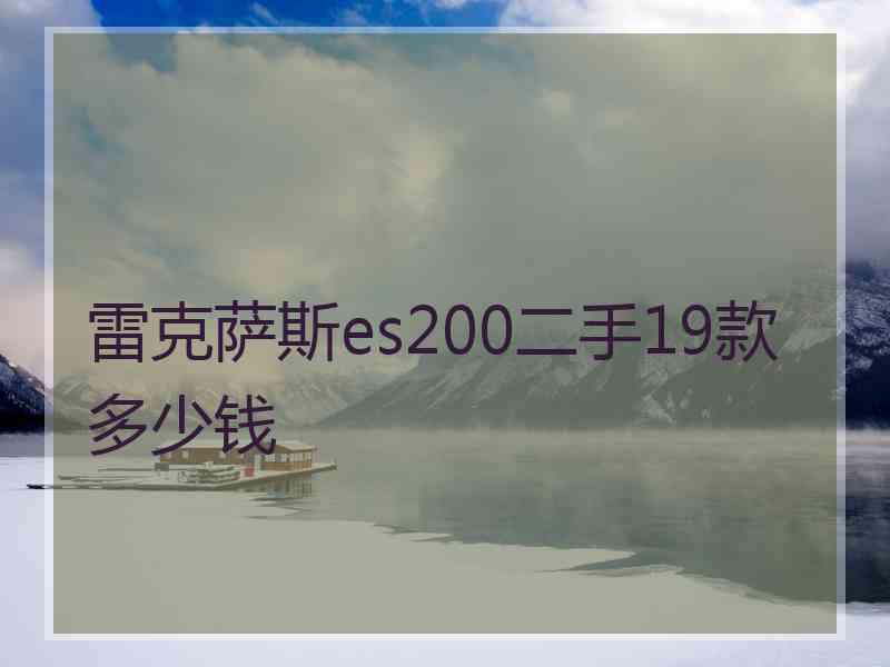 雷克萨斯es200二手19款多少钱