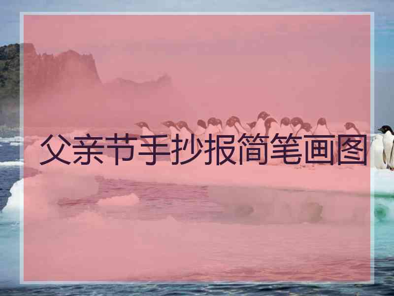 父亲节手抄报简笔画图