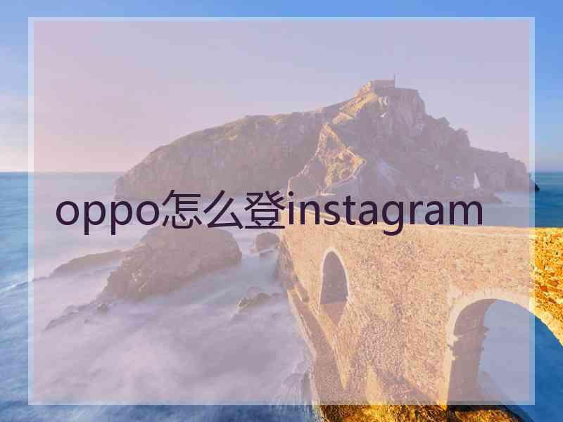 oppo怎么登instagram