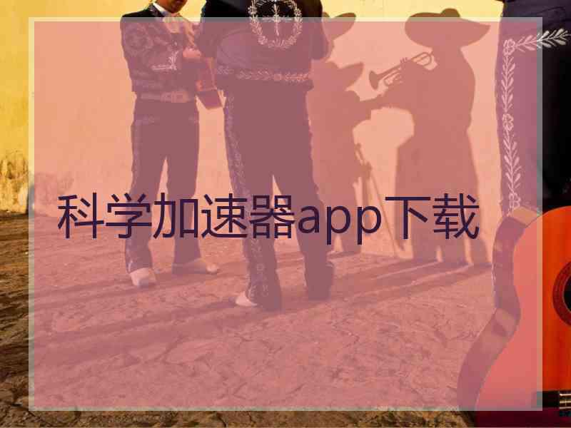 科学加速器app下载