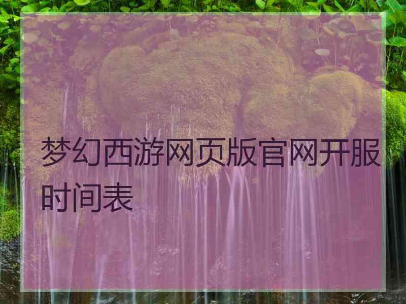 梦幻西游网页版官网开服时间表