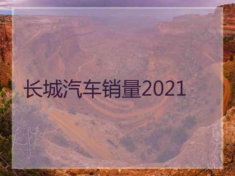 长城汽车销量2021