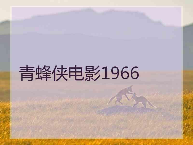 青蜂侠电影1966