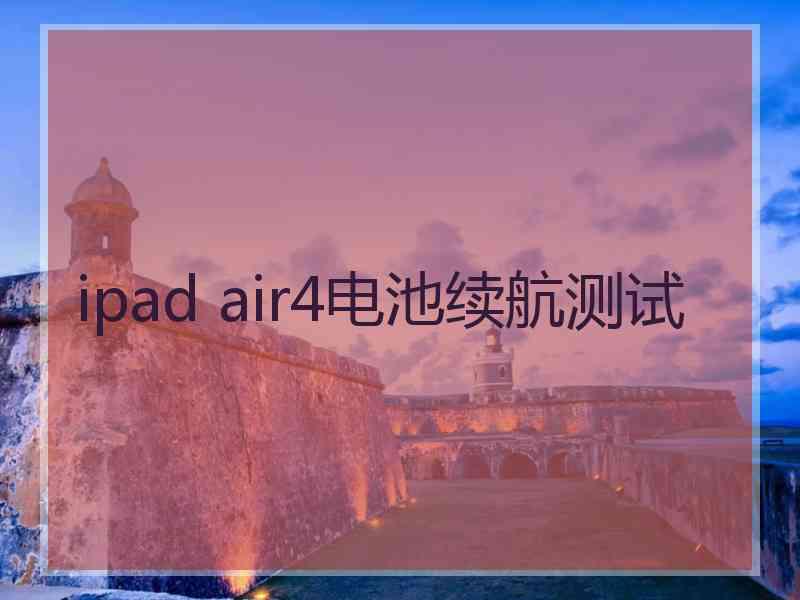 ipad air4电池续航测试