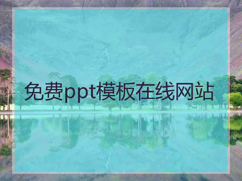 免费ppt模板在线网站