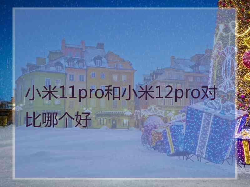 小米11pro和小米12pro对比哪个好