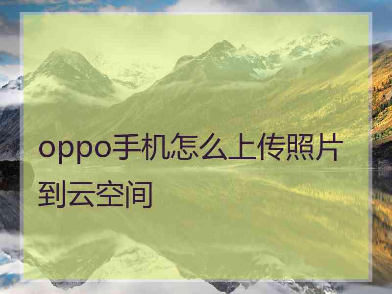 oppo手机怎么上传照片到云空间