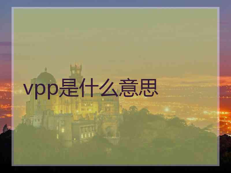 vpp是什么意思