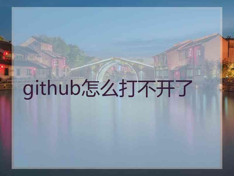 github怎么打不开了