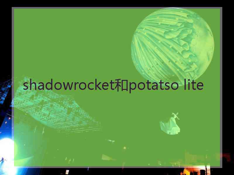 shadowrocket和potatso lite