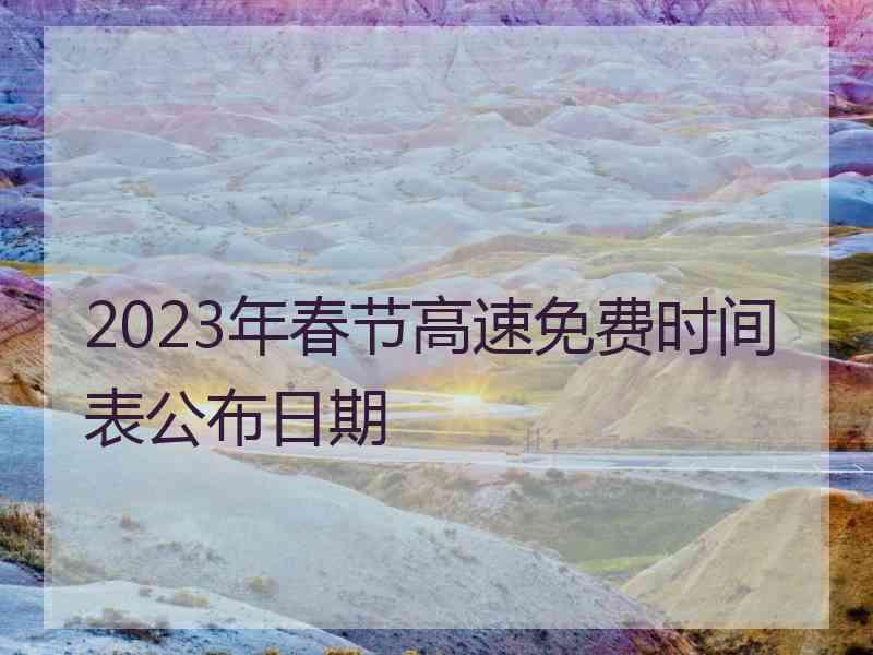 2023年春节高速免费时间表公布日期