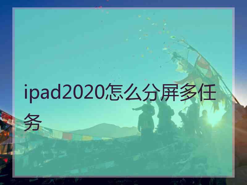 ipad2020怎么分屏多任务