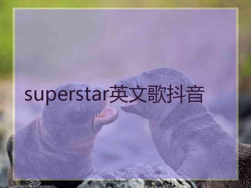 superstar英文歌抖音