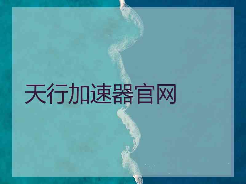 天行加速器官网