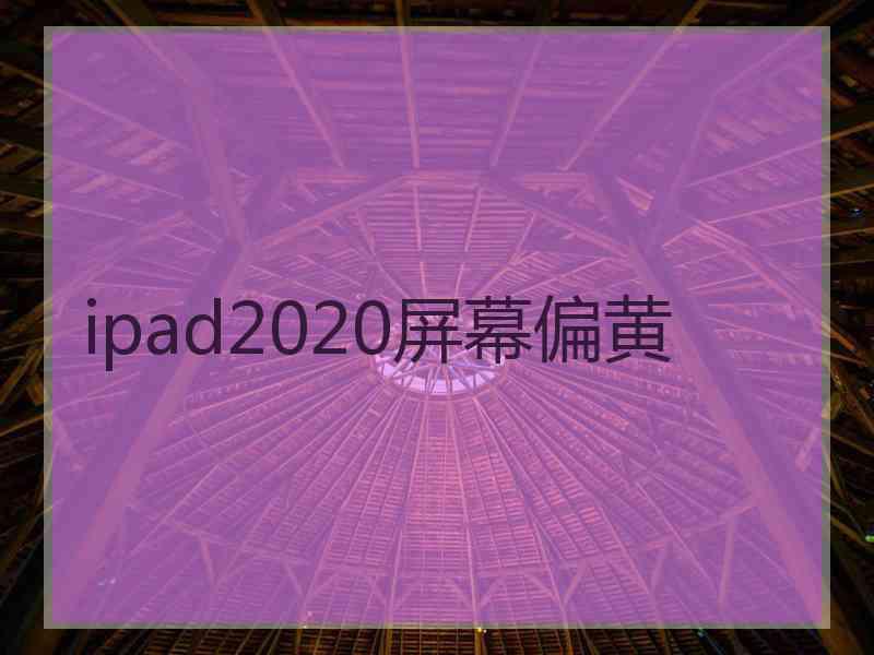 ipad2020屏幕偏黄