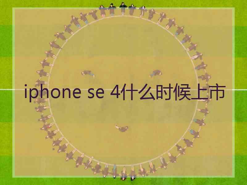 iphone se 4什么时候上市