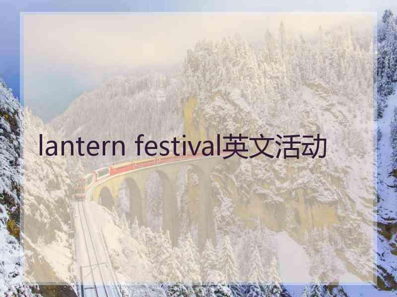 lantern festival英文活动