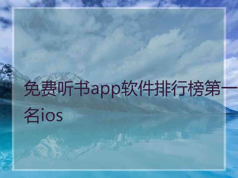 免费听书app软件排行榜第一名ios