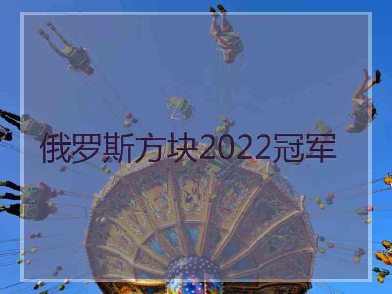 俄罗斯方块2022冠军