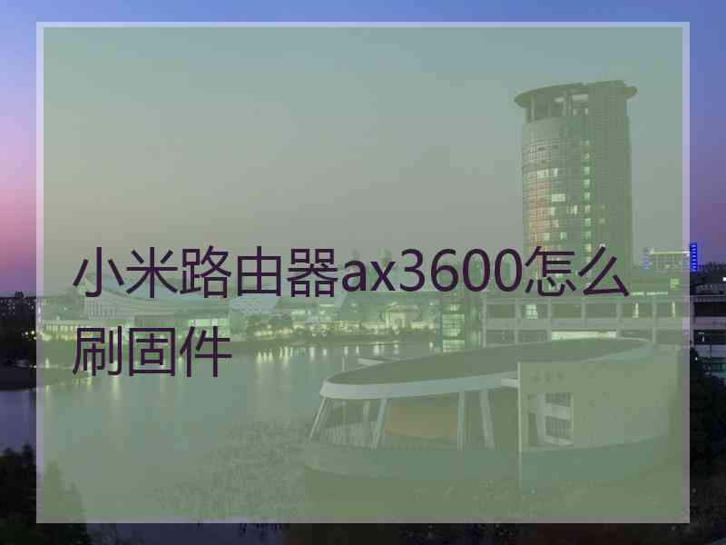 小米路由器ax3600怎么刷固件