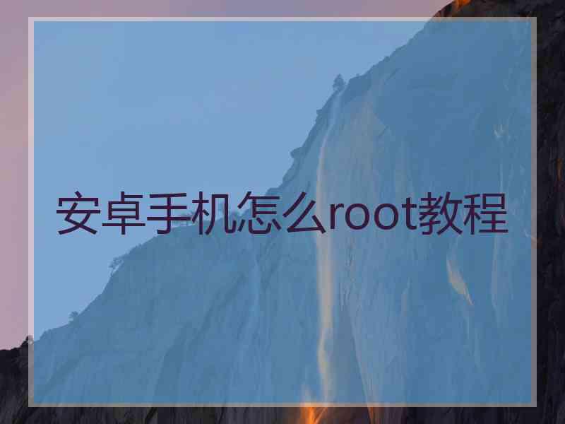 安卓手机怎么root教程