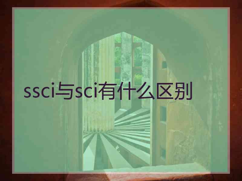 ssci与sci有什么区别